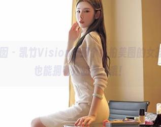 Feilin嗲囡囡 – 凯竹Vision，那个会拍美图的女孩，下载后你也能拥有她的视角哦！