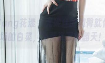 HuaYang花漾 – 尤妮丝的翘臀就像菜市场的白菜，免费资源嗨翻天！