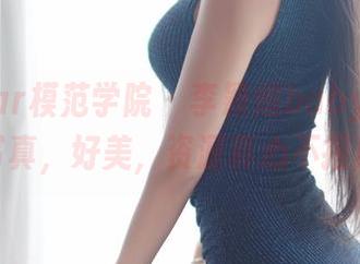 MFStar模范学院 – 李颖煊baby的女友写真，好美，资源真心不报应
