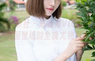 MiStar魅妍社 – 陈雅漫VICKY运动系列：美图壁纸的全能尤物到来！