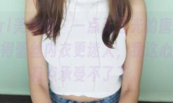 MyGirl美媛馆 – 一点无圣光的唐琪儿美图，照得蕾丝内衣更迷人，我这心脏啊，有点承受不了了。