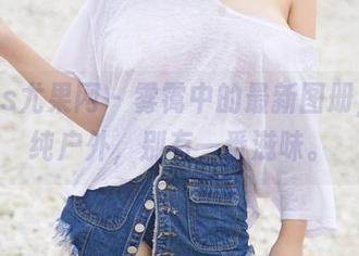 UGirls尤果网 – 雾霭中的最新图册，王语纯户外，别有一番滋味。