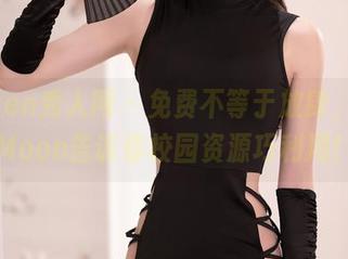 Xiuren秀人网 – 免费不等于放肆，伊一Moon告诉你校园资源巧利用！