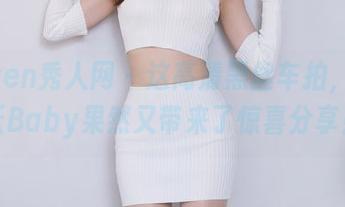 Xiuren秀人网 – 这高清黑丝车拍，狐小妖Baby果然又带来了惊喜分享！