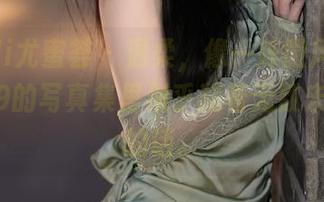 YouMi尤蜜荟 – 温柔，像一阵微风，lingyu69的写真集里似乎藏着无数未说出口的话。
