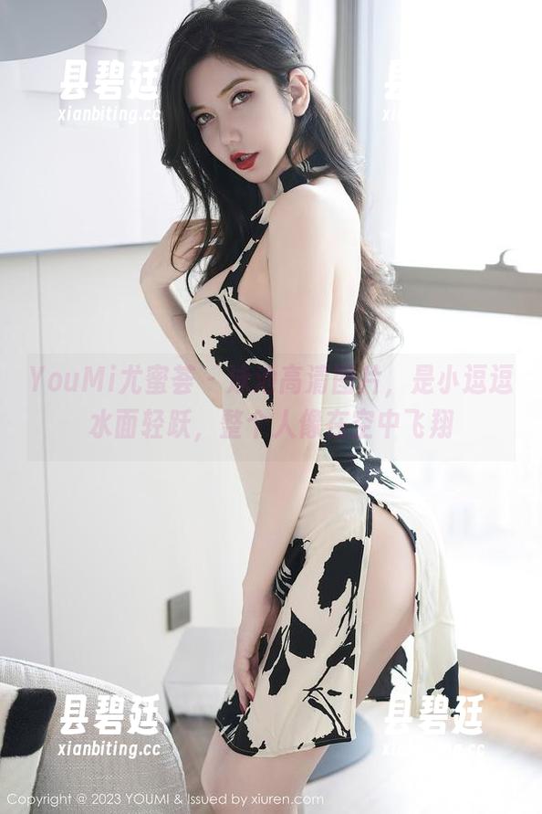 YouMi尤蜜荟-是小逗逗 YouMi尤蜜荟 - 泳池高清图片,是小逗逗水面轻跃,整个人像在空中飞翔