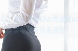 最新写真！女仆黑丝的w黑米粥w，味道鲜美可是有没有糖啊？