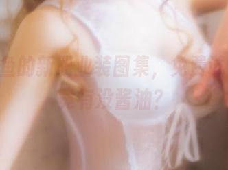 yui金鱼的新职业装图集，免费试看，究竟有没酱油？