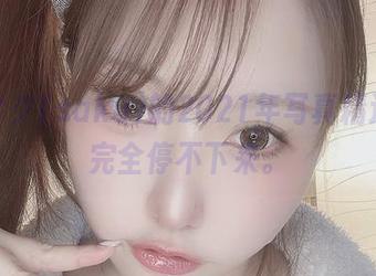 在看サク(saku)的2021年写真精选时，完全停不下来。