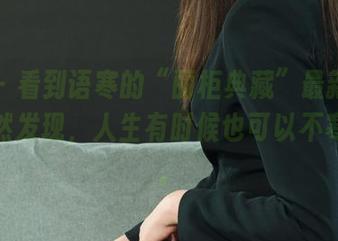 丽柜 – 看到语寒的“丽柜典藏”最新套图，突然发现，人生有时候也可以不寒而栗。