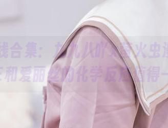 瞧瞧在线合集：九九八吖x萤火虫漫展，NIKKE和爱丽丝的化学反应值得一探！