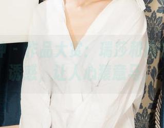 克拉女神 – 作品大赏：瑞莎和她的裤里丝诱惑，让人心猿意马。