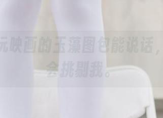 如果兔玩映画的玉藻图包能说话，它肯定会挑剔我。