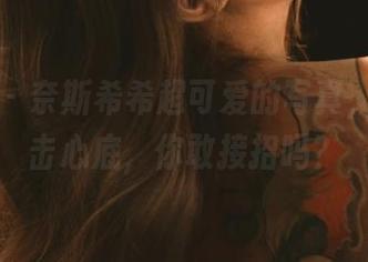 微密圈 – 奈斯希希超可爱的写真，免费直击心底，你敢接招吗？