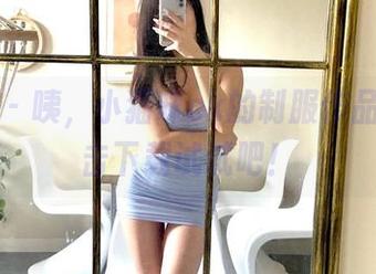微密圈 – 咦，小猫咪ck的制服作品集，点击下载试试吧！