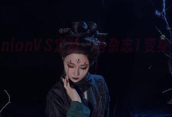 年年NnianVS定制：当杂志1变身“奇遇记”！