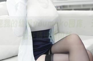 这就是我的幼爱youmeko图库，天使们总在精选里闪烁