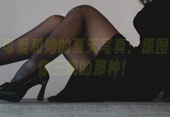 柒柒不可爱和她的夏天写真：原图是颠覆你三观的那种！