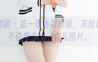 森萝财团 – 第一眼看到媛媛，灰丝让我忍不住想多看一会儿图片。