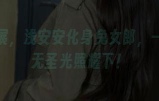 成都漫展，浅安安化身兔女郎，一切都在无圣光照耀下！