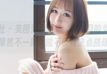 爱蜜社 – 美图滚滚而来，小九月的女神风范果然不一般，能不能再来点挑战？