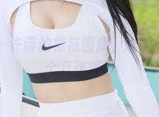 美媛馆 – 许诺的棉袜图库，谁能不想下载个几张呢？