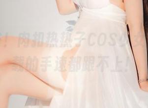 清新脱俗！肉扣热热子COS少女，急着下载的手速都跟不上！