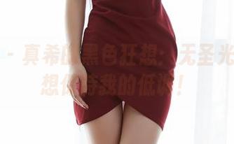 蜜桃社 – 真希的黑色狂想：无圣光？我只想保持我的低调！