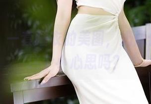 语画界 – 一套睡衣的美图，奶瓶你知道我这个小心思吗？