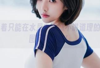 谁说水着只能在水里？雯妹不讲道理的写真套图另有深意！