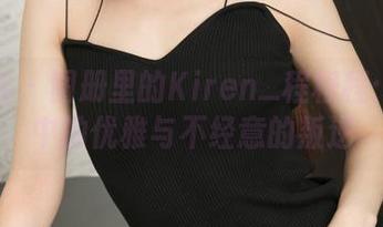 青豆客 – 图册里的Kiren_程程程：运动中的优雅与不经意的叛逆